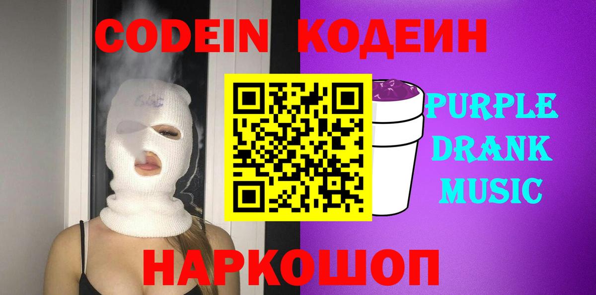 Codein напиток Lean (лин) Старая Купавна